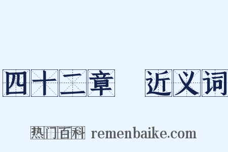 四十二章經近义词是什么意思的图片